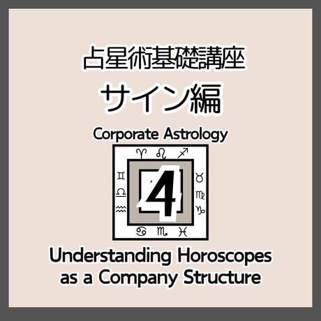 占星術基礎４　12サイン編