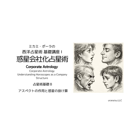 占星術基礎７～９　アスペクト編