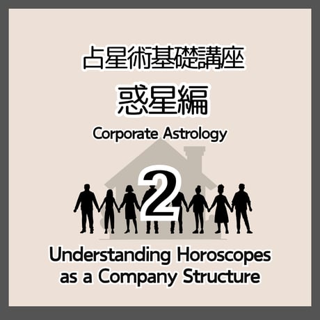 占星術基礎講座２　惑星編