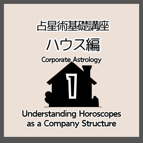 占星術基礎講座１　ハウス編