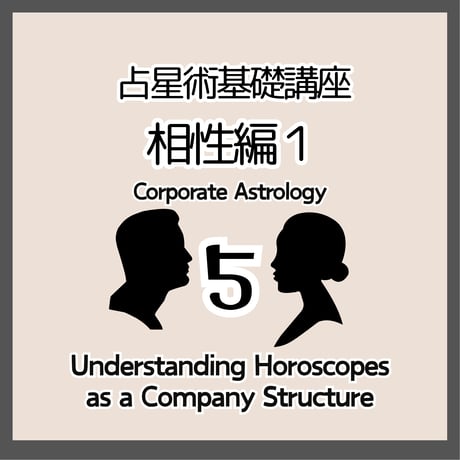 占星術基礎５　相性ハウス編１