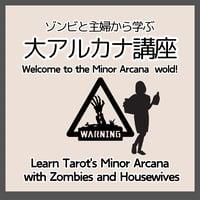 ゾンビと主婦から学ぶ大アルカナ講座