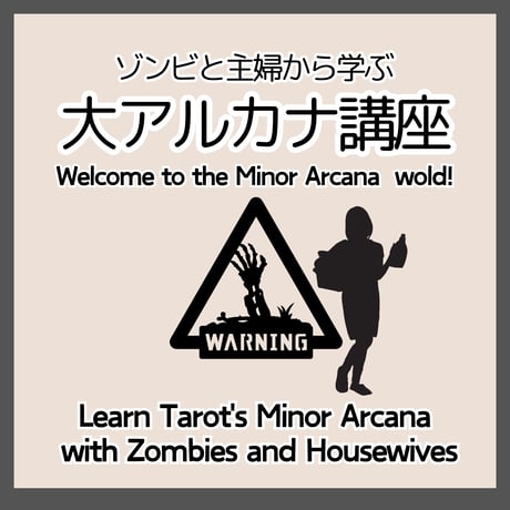 ゾンビと主婦から学ぶ大アルカナ講座