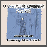【動画講座】リリス封印魔法解除講座　ハウス編