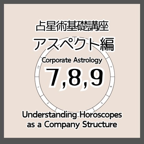 占星術基礎７～９　アスペクト編