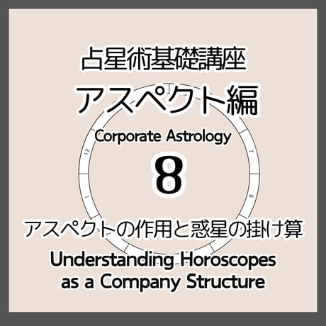 占星術基礎８　アスペクト編２　アスペクトの作用と惑星の掛け算