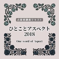 ひとことアスペクト2026