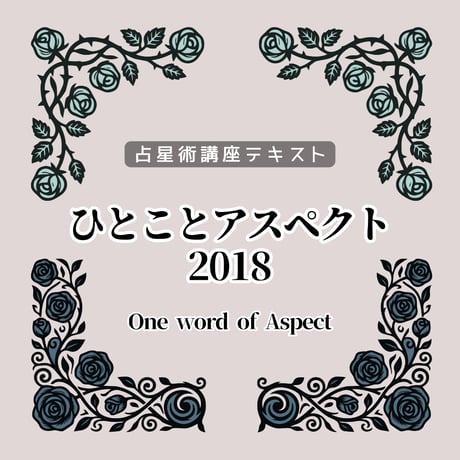 ひとことアスペクト2026