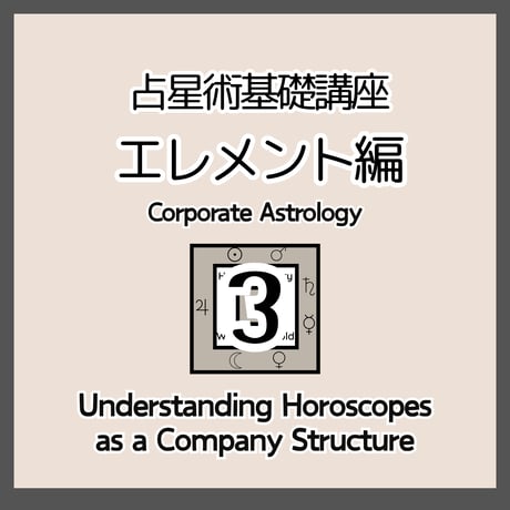 占星術基礎講座３　サインと惑星のエレメント編