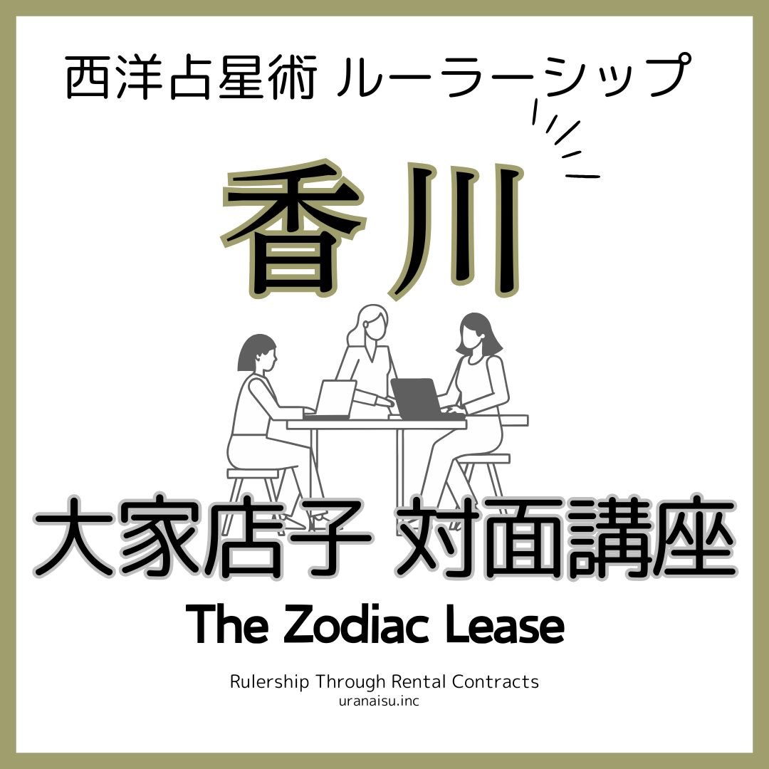 香川 対面講座】The Zodiac Lease – 大家店子集中講座 | ミカミ