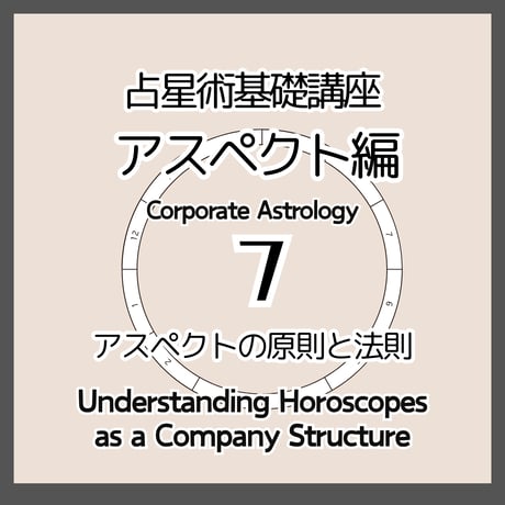 占星術基礎７　アスペクト編１　アスペクトの原則と法則