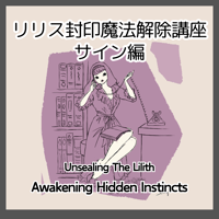 【動画講座】リリス封印魔法解除講座　サイン編