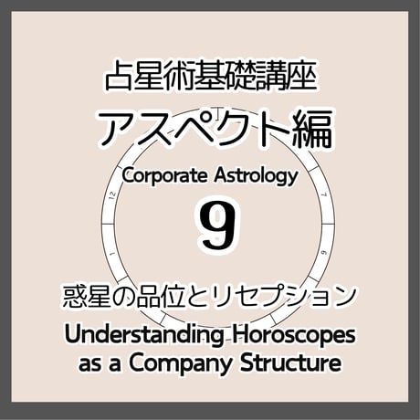 占星術基礎９　アスペクト編３　惑星の品位とリセプション