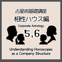 占星術基礎５・６　相性ハウス編