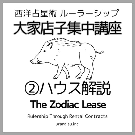 【早割～8/15】占星術基礎10～12　ルーラーシップ講座