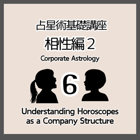 占星術基礎６　相性ハウス編２