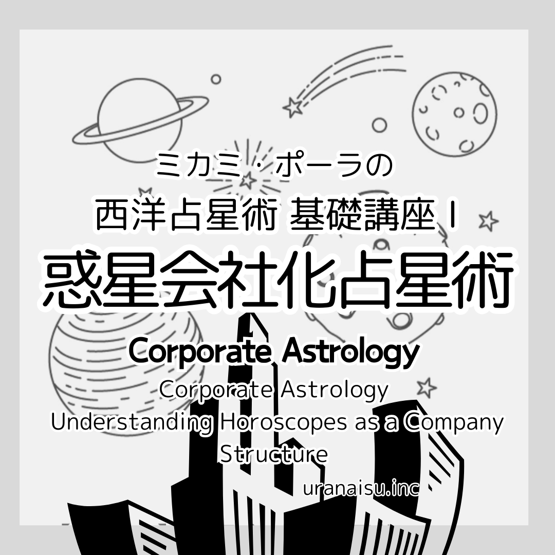 動画講座】占星術基礎Ⅰ 惑星会社化占星術 | ミカミ・ポーラの