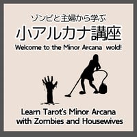 ゾンビと主婦から学ぶ小アルカナ講座