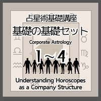 占星術基礎１～４セット