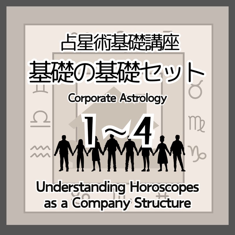 占星術基礎1～4セット | ミカミ・ポーラのuranaisu