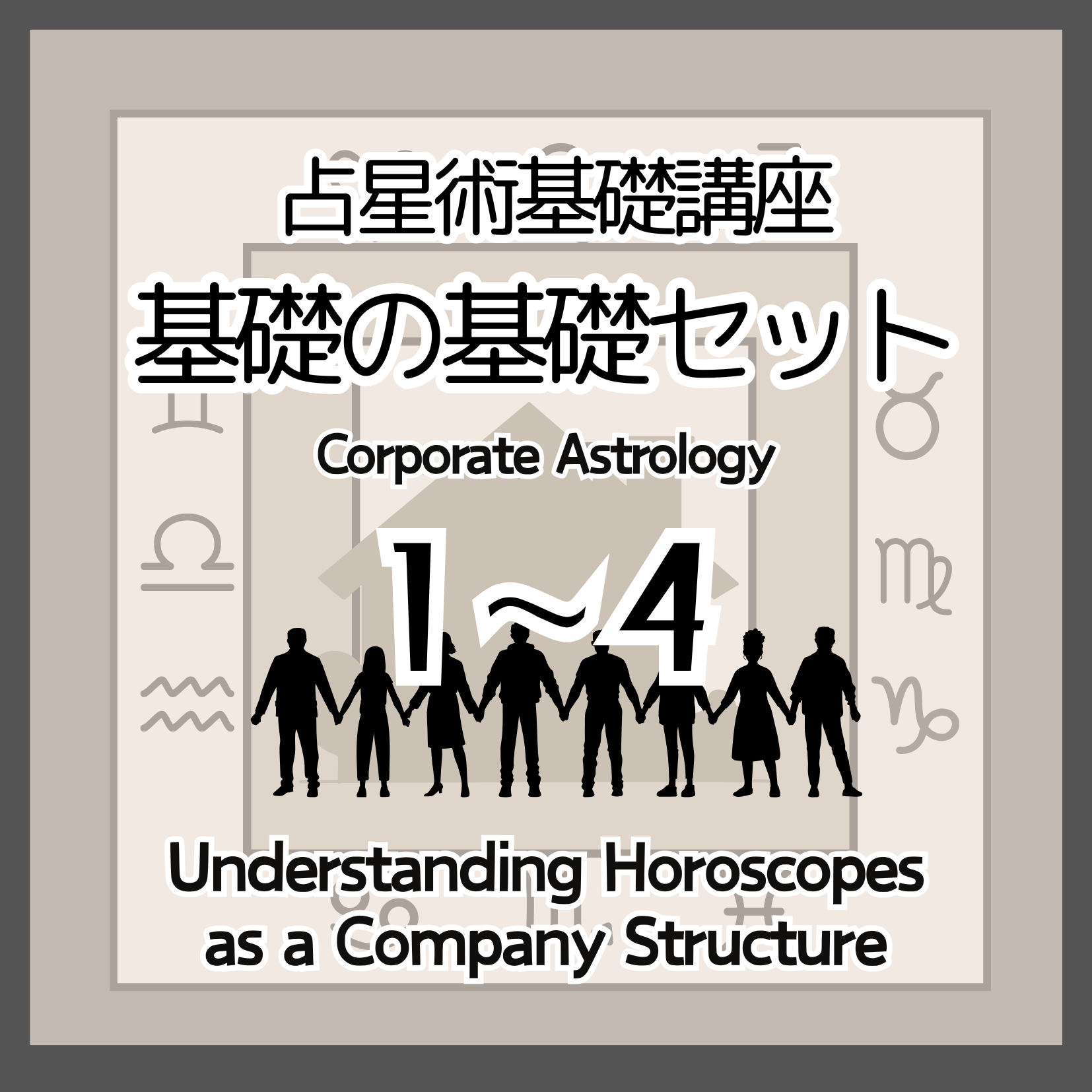 占星術　講座　キャリアカレッジ 占星術基礎1～4セット | ミカミ・ポーラのuranaisu