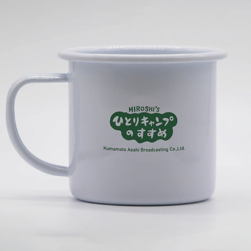 ヒロシのひとりキャンプのすすめ ホーローマグカップ | ヒロシの