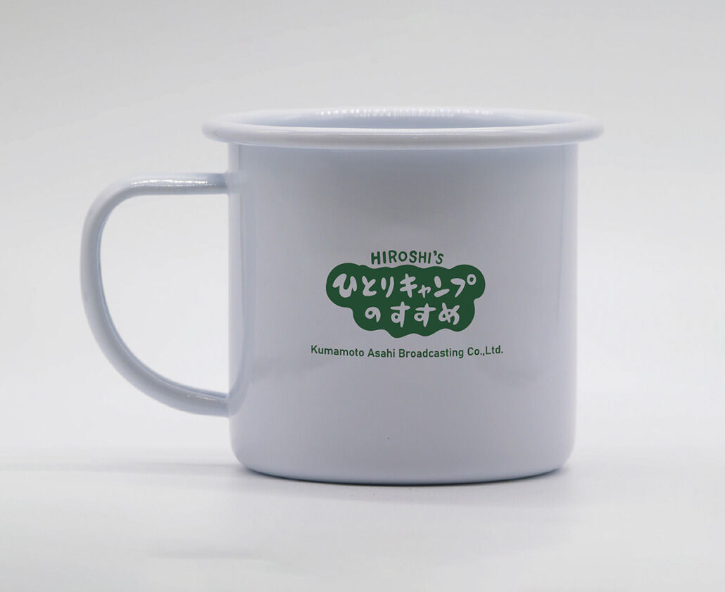 ヒロシのひとりキャンプのすすめ ホーローマグカップ | ヒロシのひとり