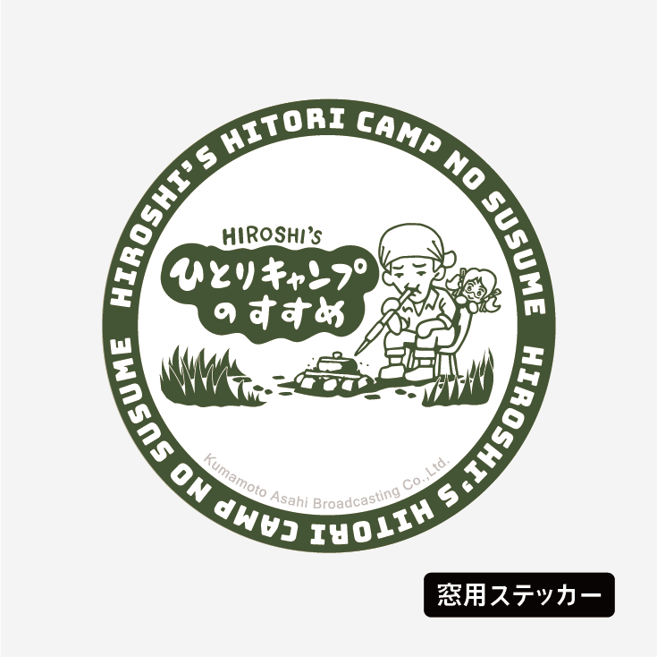 ヒロシのひとりキャンプのすすめ 番組ロゴステッカー（緑・窓用