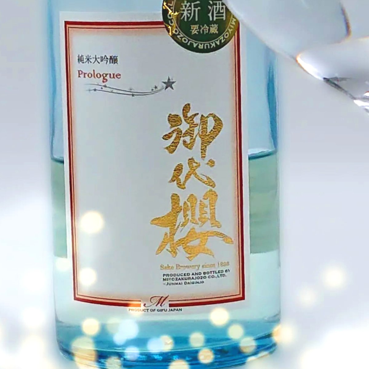 御代櫻 純米大吟醸新酒 Prologue 720ml ＜クール宅配便＞ | 御代桜醸造
