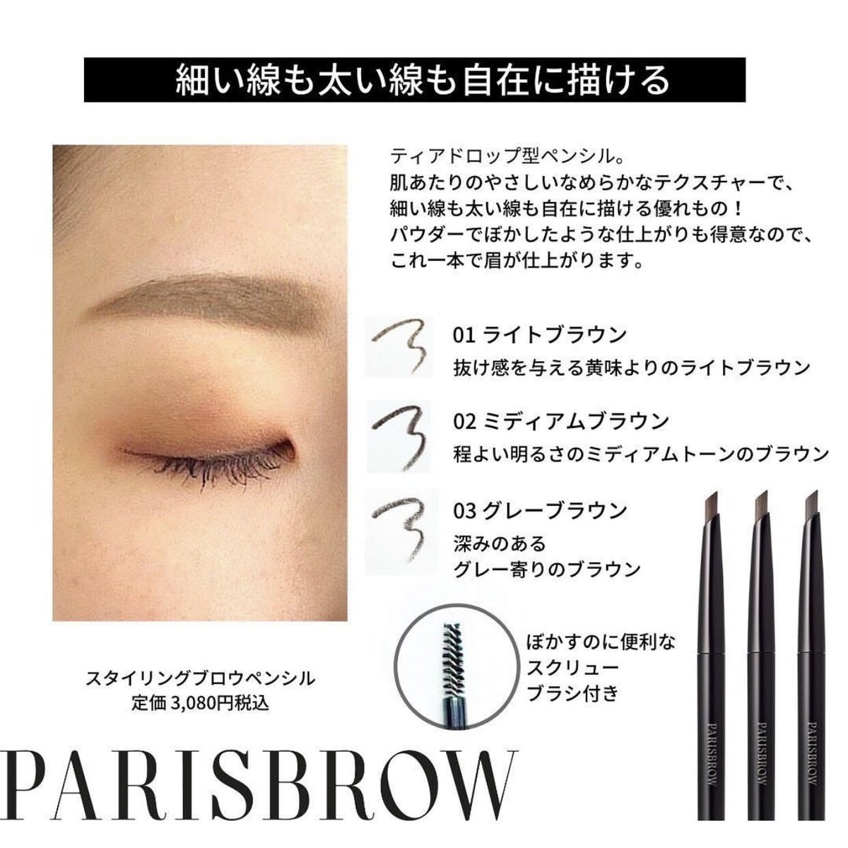 未使用品 PARISBROW スタイリングブロウマスカラ 03 - アイブロウ