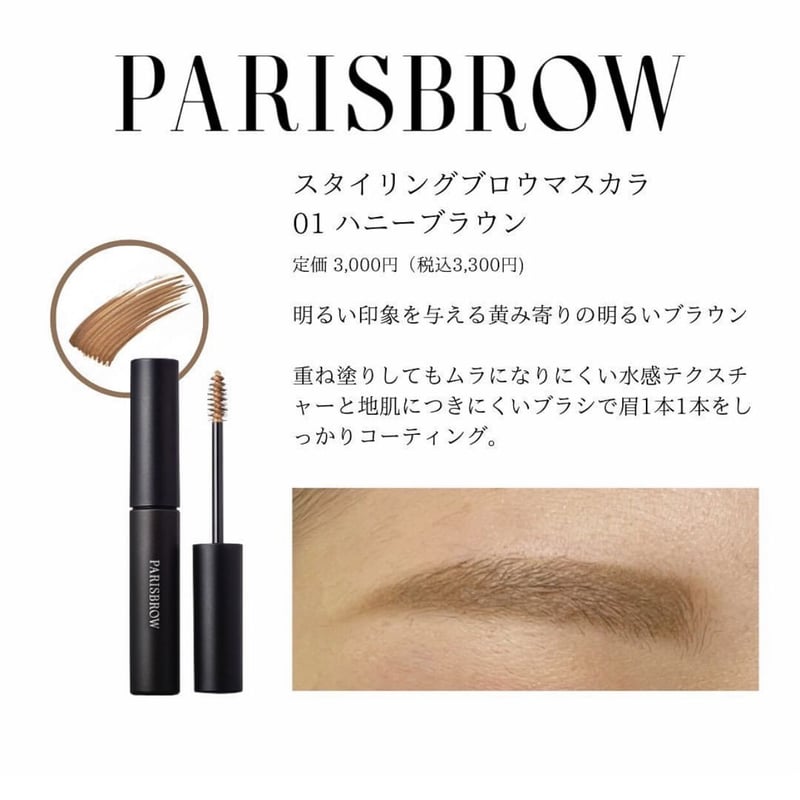 スタイリングブロウマスカラ 01ハニーブラウン | MARLE STORE