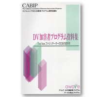 ＣＡＢＩＰ　Ｔｏｏｌｂｏｘ　『ＤＶ加害者プログラム資料集』
