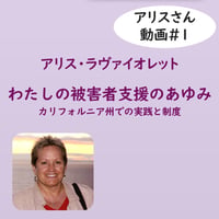 私の被害者支援の歩み（アリスさん動画#1)