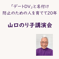 「デートDV」と名付け 防止のための人を育てて20年　山口のり子講演会