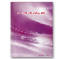 デートＤＶ対応の手引き