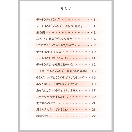 デートＤＶ防止ハンドブック（５部パック）