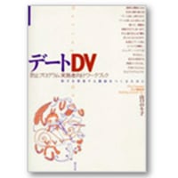 デートＤＶ 相手を尊重する関係をつくる