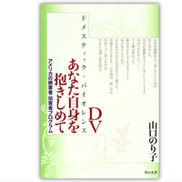 ＤＶ　あなた自身を抱きしめて