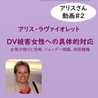 DV被害女性への具体的対応（アリスさん動画#2）