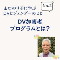 DV加害者プログラムとは？（山口のり子に学ぶ DVとジェンダーのこと　No.2）