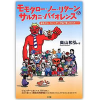 モモタロー・ノー・リターン&サルカニ・バイオレンス―