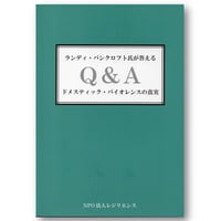ランディ・バンクロフト氏が答えるQ&A ドメスティック・バイオレンスの真実