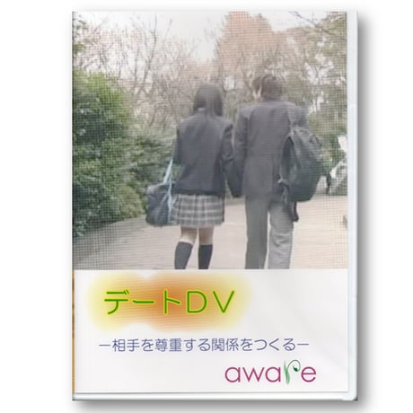 【ビデオ】デートＤＶ防止教育教材『デートＤＶ　〜相手を尊重する関係をつくる〜』