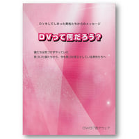ＤＶってなんだろう？