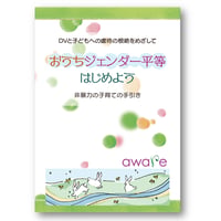 おうちジェンダー平等 はじめよう