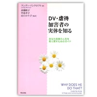 DV・虐待加害者の実体を知る
