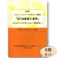 ランディ・バンクロフトさん講演会(2023年６月開催)講演録（５冊セット）