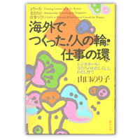 海外でつくった！人の輪・仕事の環