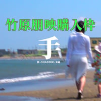 『手』Music Video-フルver-　竹原朋映購入枠