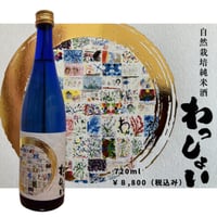 純米酒『わっしょい』720ml